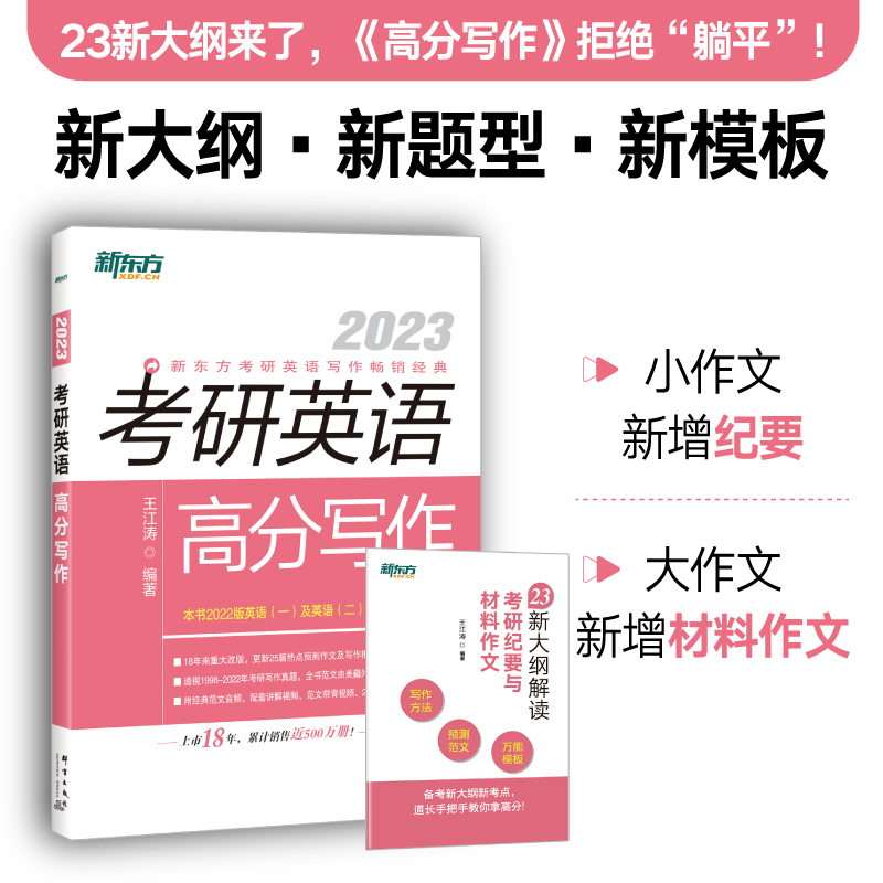 新东方 23新大纲解读：考研纪要与材料作文