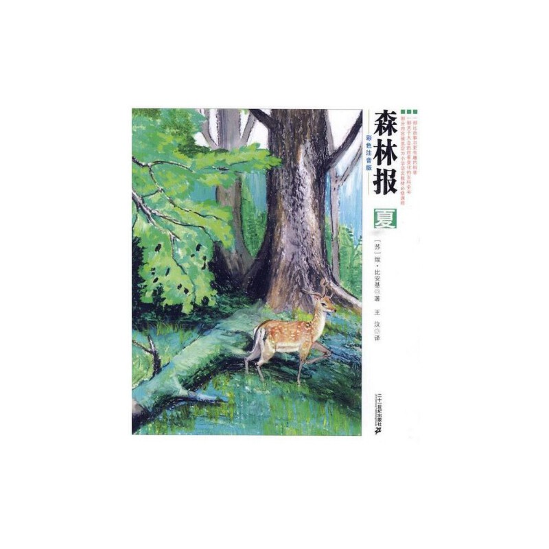 森林报(夏彩色注音版)