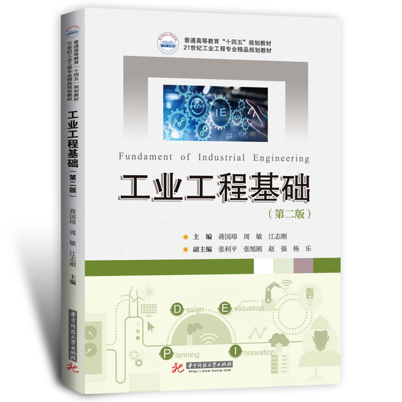 工业工程基础（第二版）