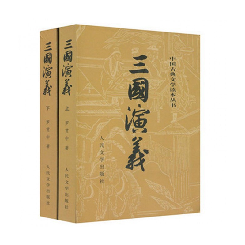三国演义(上下)/中国古典文学读本丛书 赠思维导图