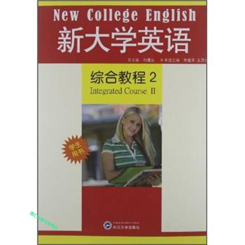 新大学英语综合教程(2学生用书)