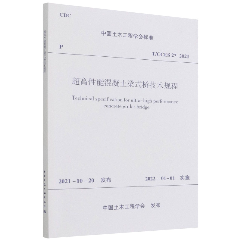 超高性能混凝土梁式桥技术规程(TCCES27-2021)/中国土木工程学会标准