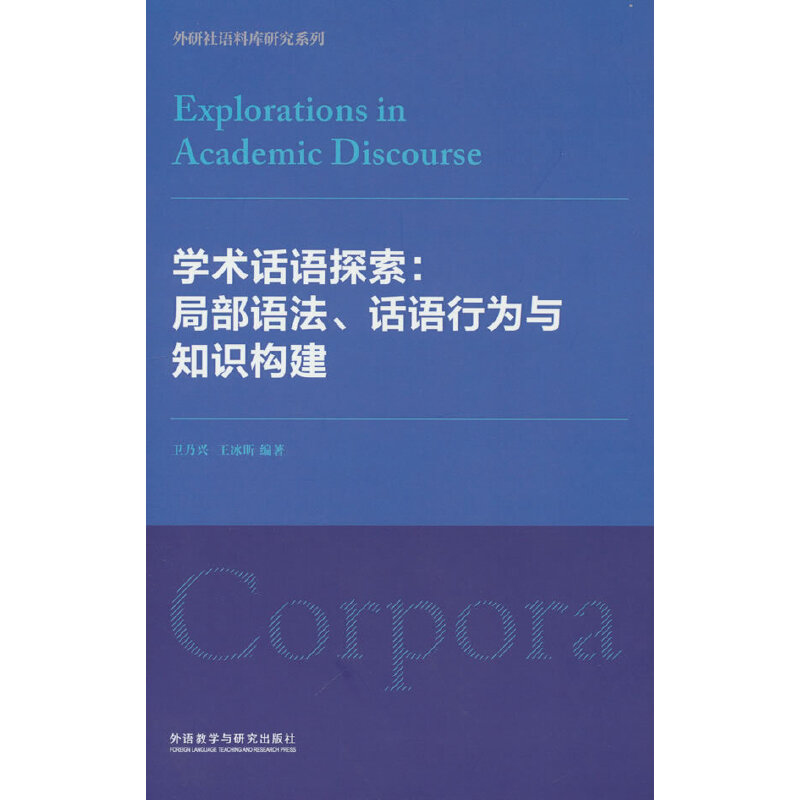 学术话语探索:局部语法.话语行为与知识构建(外研社语料库研究系列)