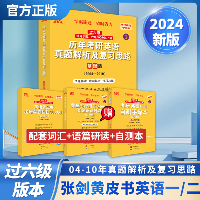 2024第二版英一二通用过六级历年考研英语真题解析及复习思路：基础版2004-2010