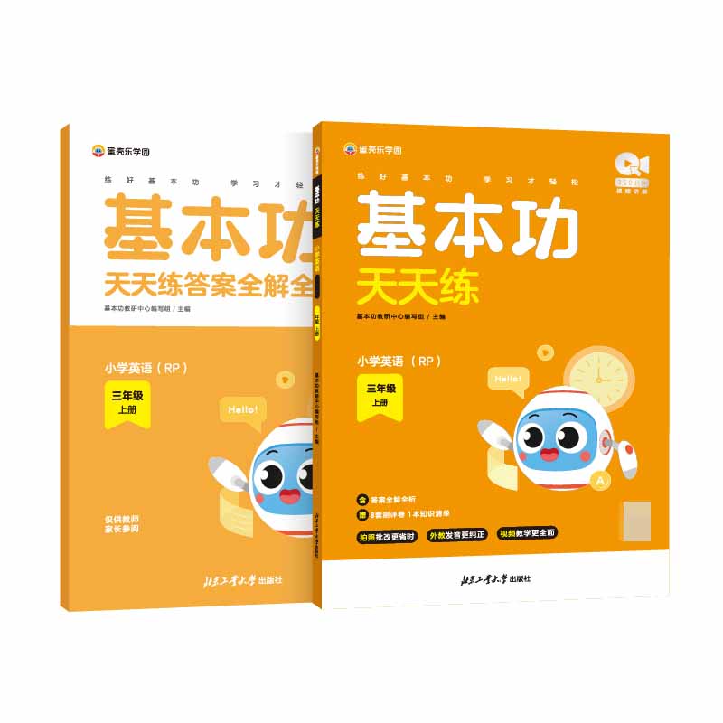 基本功天天练. 小学英语 RP 三年级 上册