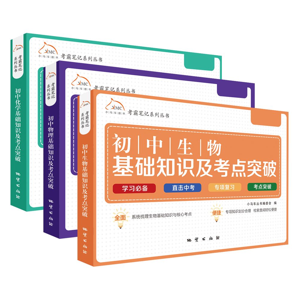 考霸笔记系列丛书：初中理化生基础知识及考点突破（全3册）