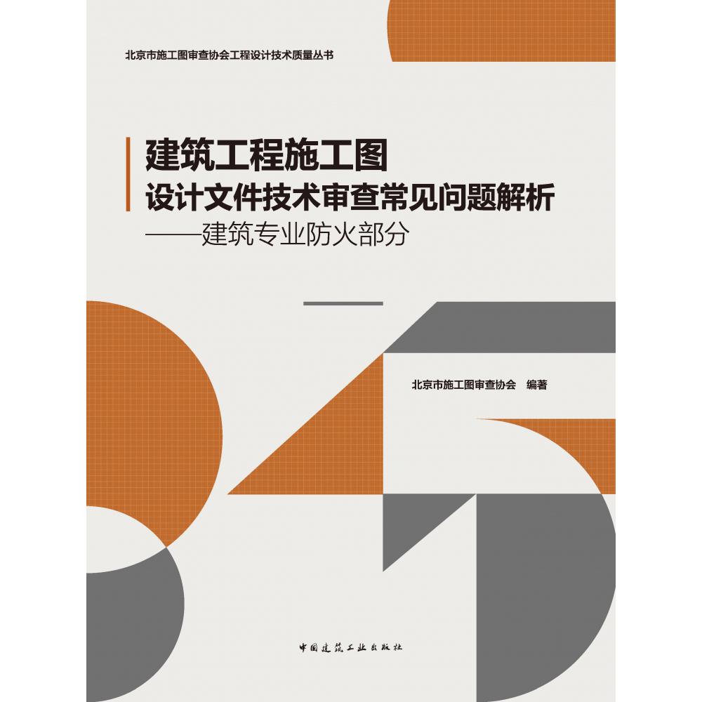 建筑工程施工图设计文件技术审查常见问题解析——建筑专业防火部分