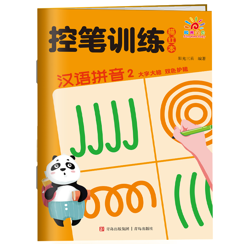 控笔训练描红本·汉语拼音2