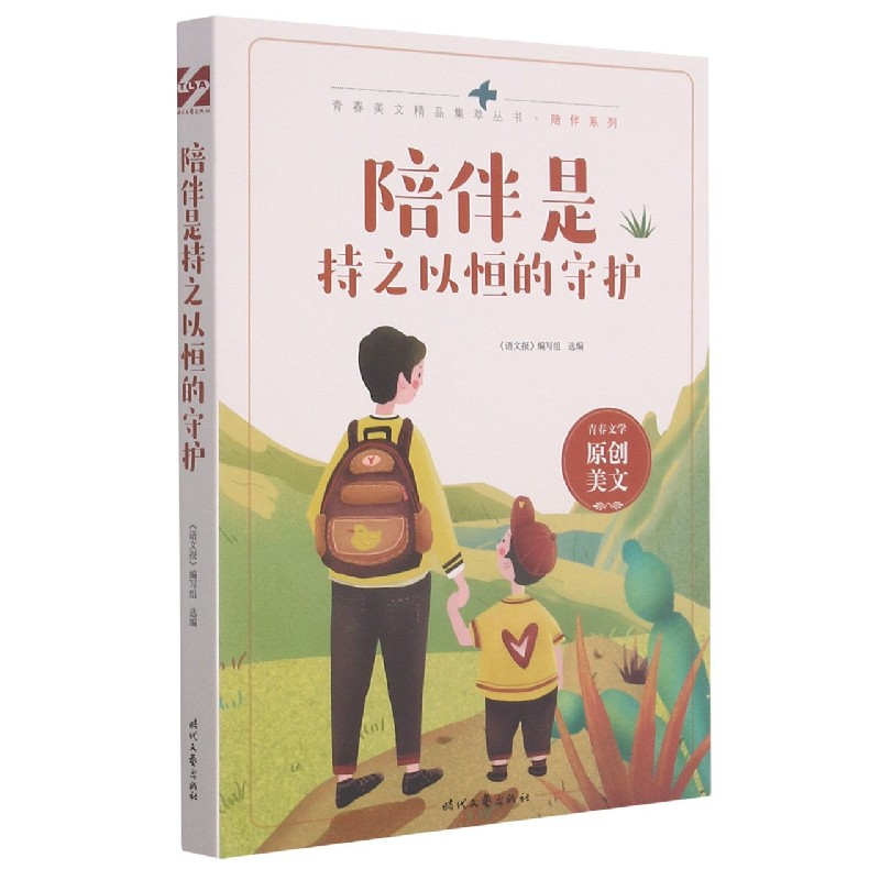 陪伴是持之以恒的守护/陪伴系列/青春美文精品集萃丛书