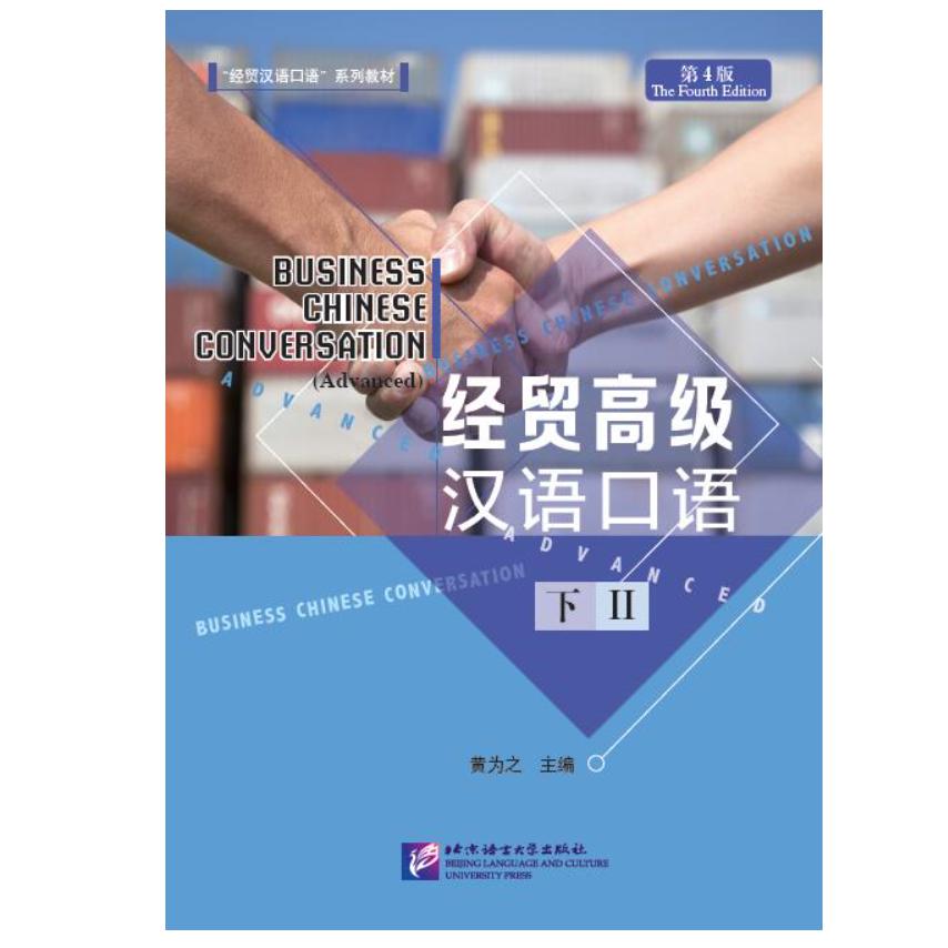 经贸高级汉语口语(下Ⅱ第4版经贸汉语口语系列教材)