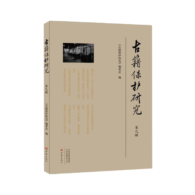 古籍保护研究(第九辑)