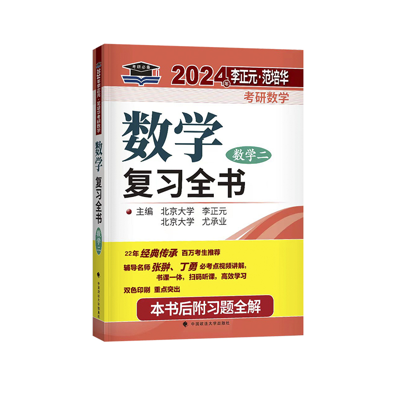 2024年李正元·范培华考研数学数学复习全书（数学二）
