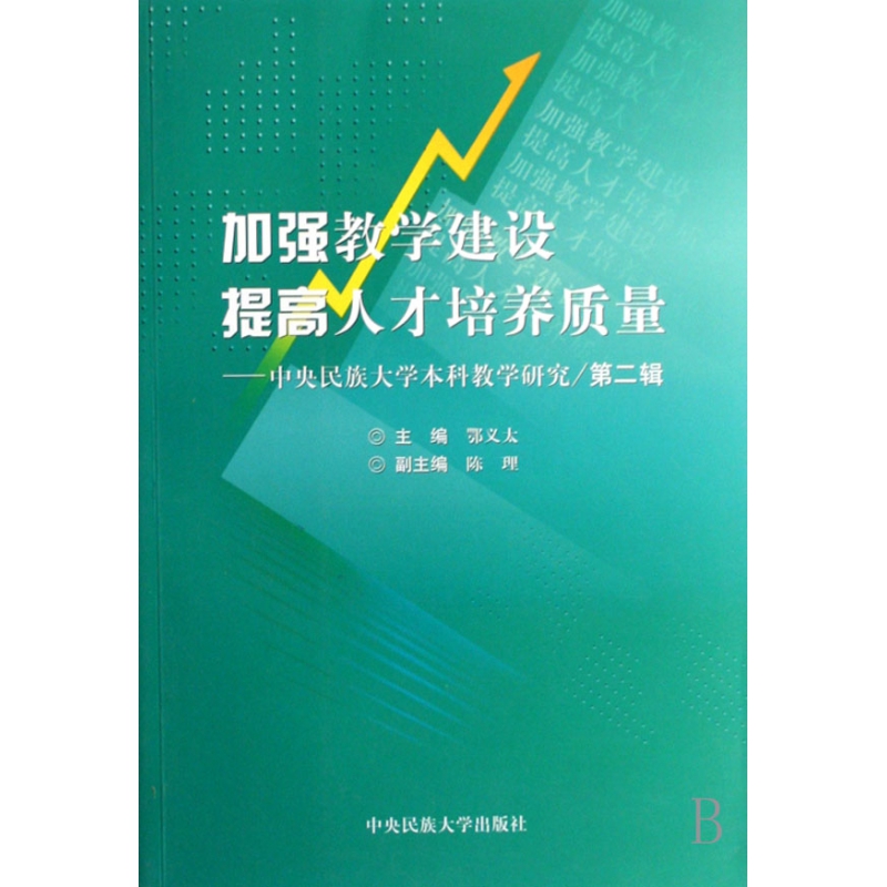 加强教学建设提高人才培养质量--中央民族大学本科教学研究（第2辑）