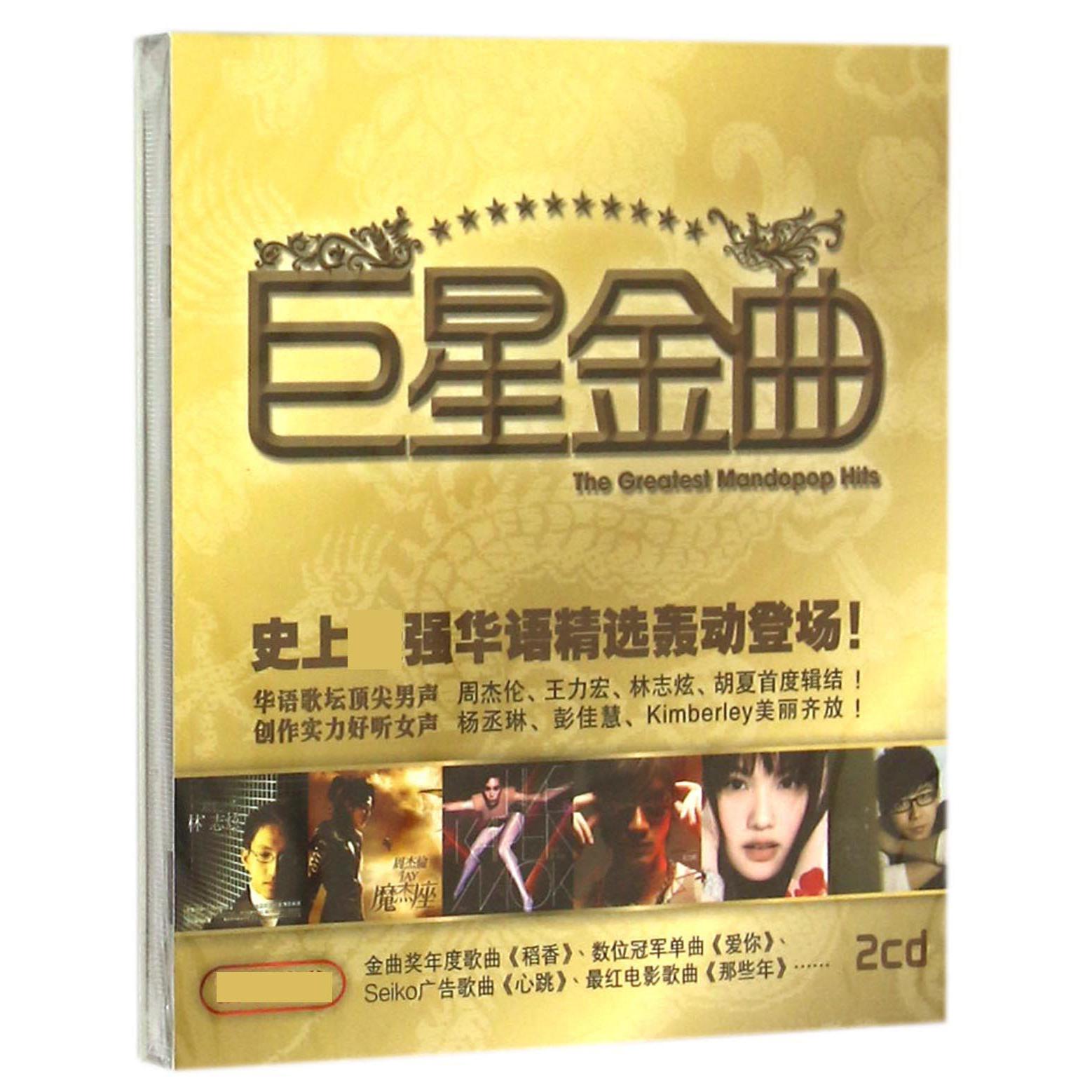 CD巨星金曲
