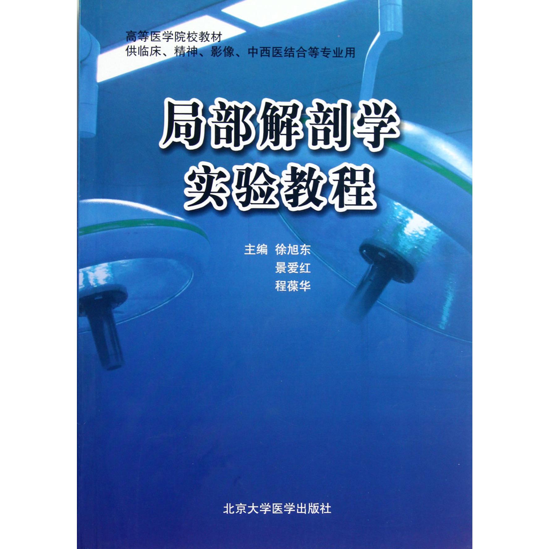 局部解剖学实验教程（供临床精神影像中西医结合等专业用高等医学院校教材）