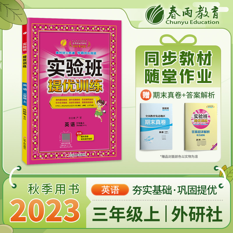 实验班提优训练 三年级英语(上)外研社新标准 2023年秋新版