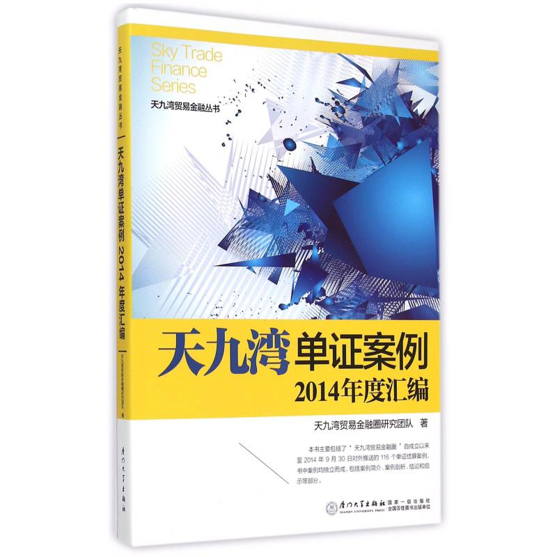 天九湾单证案例2014年度汇编/天九湾贸易金融丛书