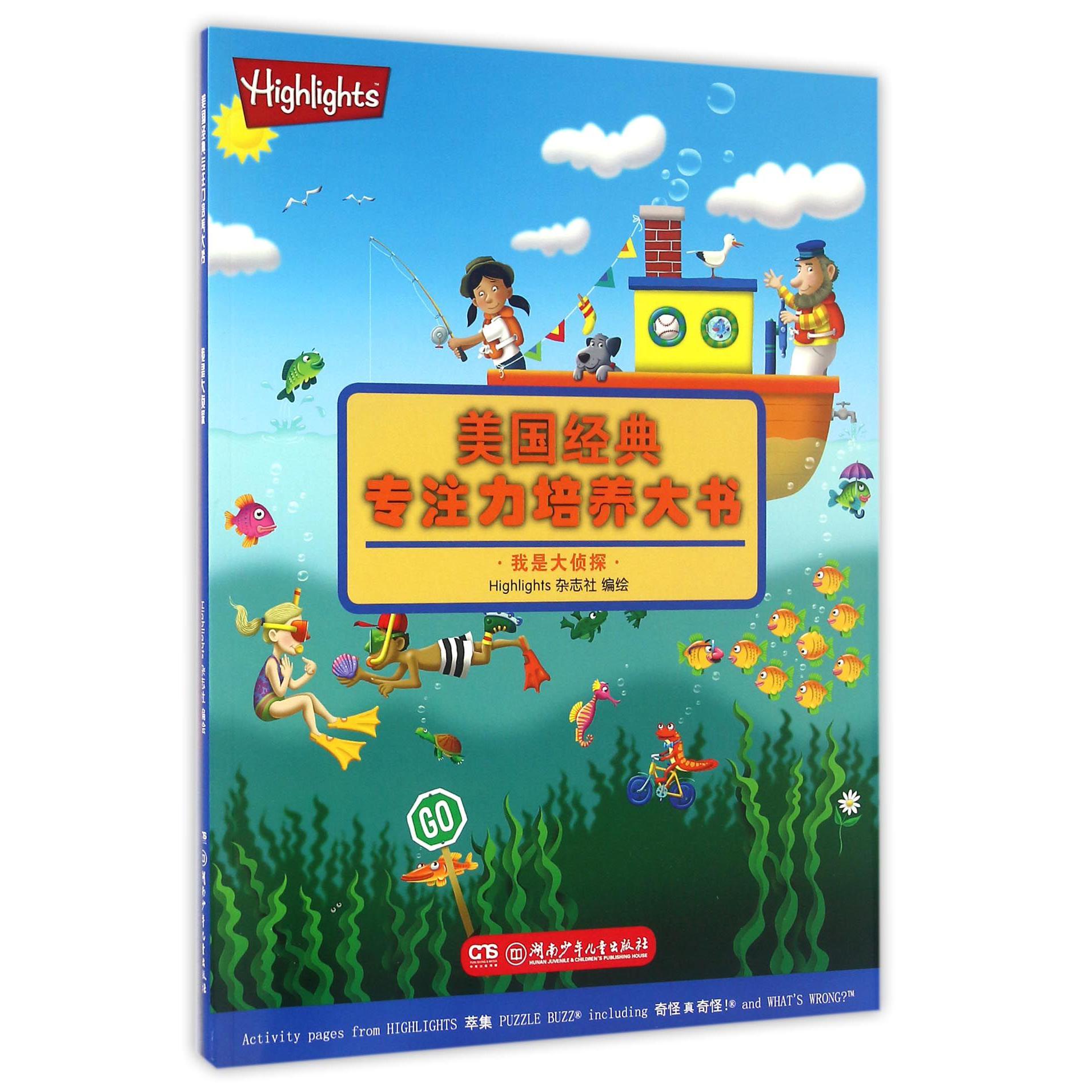 我是大侦探/美国经典专注力培养大书