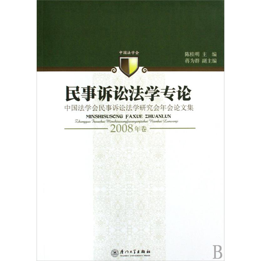 民事诉讼法学专论（中国法学会民事诉讼法学研究会年会论文集2008年卷）