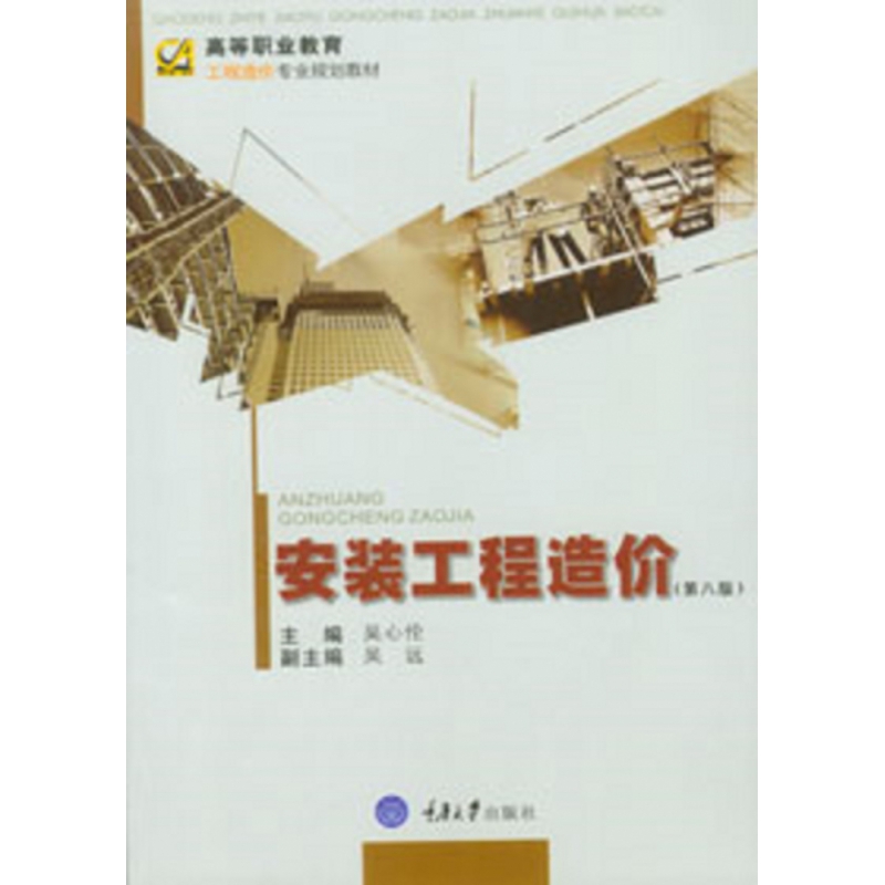安装工程造价(第8版高等职业教育工程造价专业系列教材)