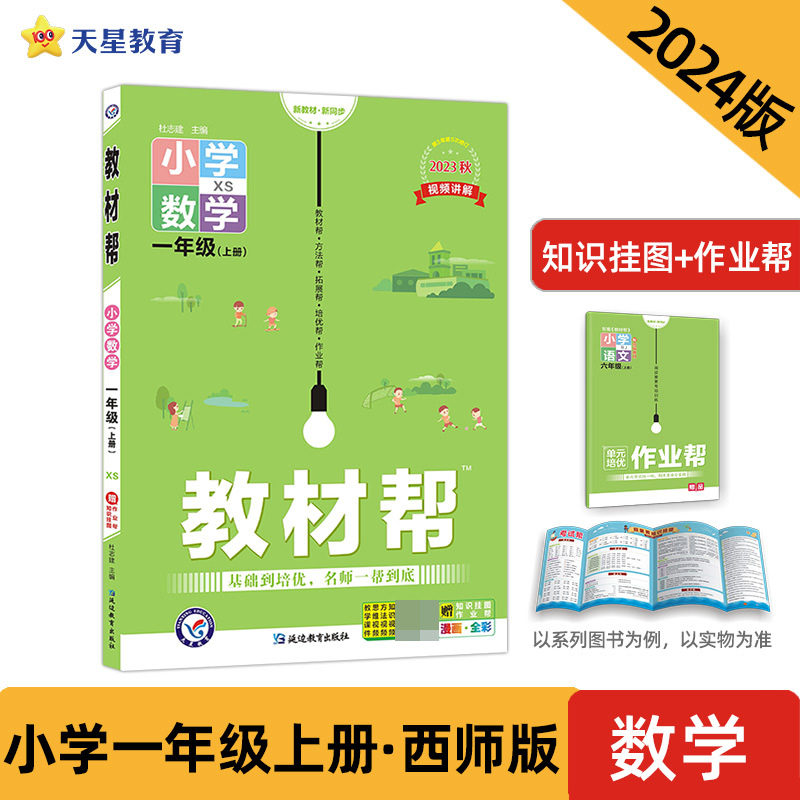 2023-2024年教材帮 小学 一上 数学 XS（西师）