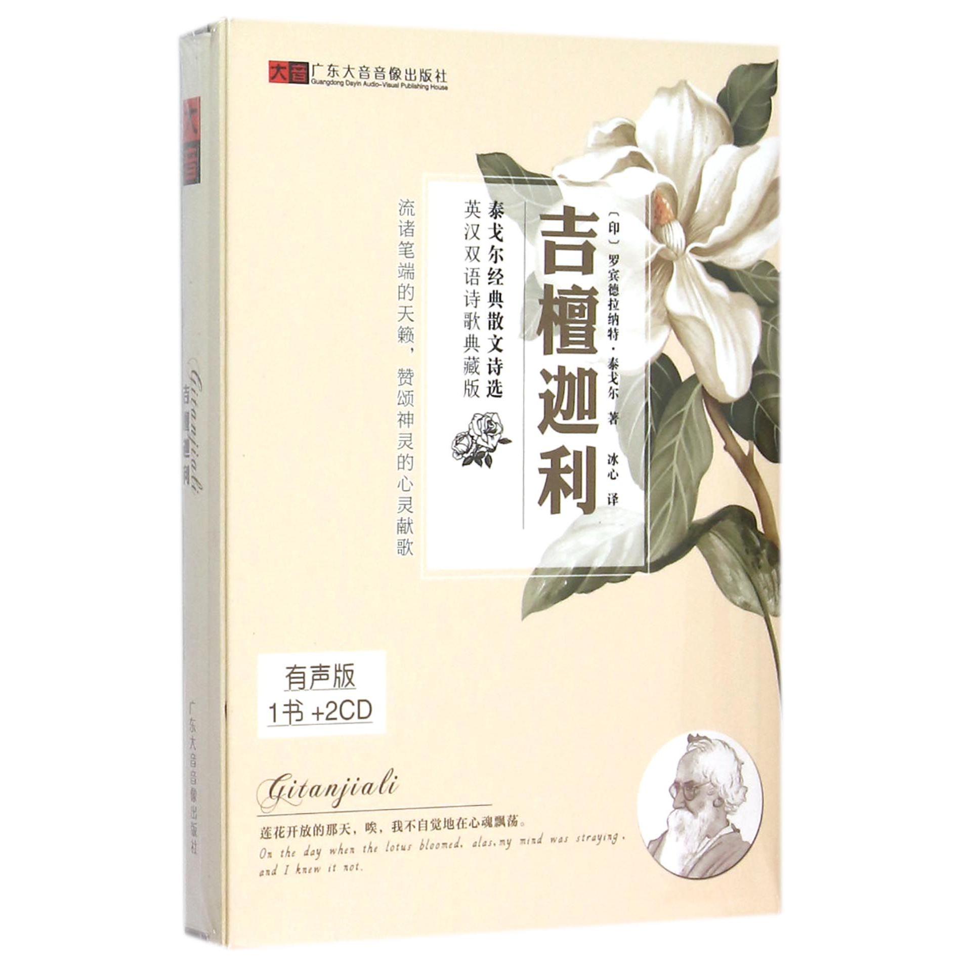 CD吉檀迦利泰戈尔经典散文诗选(2碟附书)