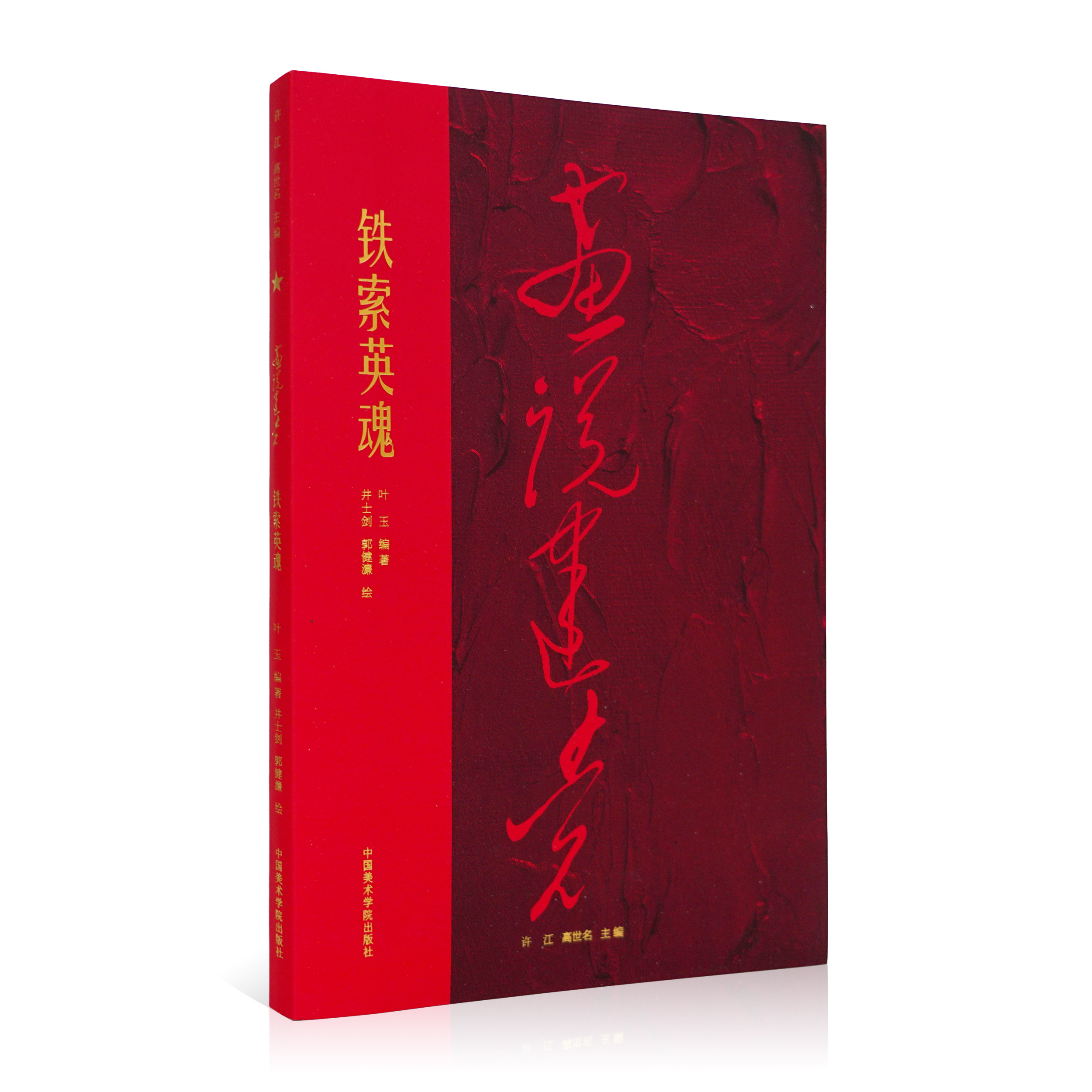 铁索英魂/画说建党