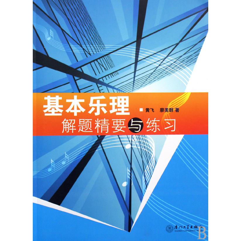 基本乐理解题精要与练习