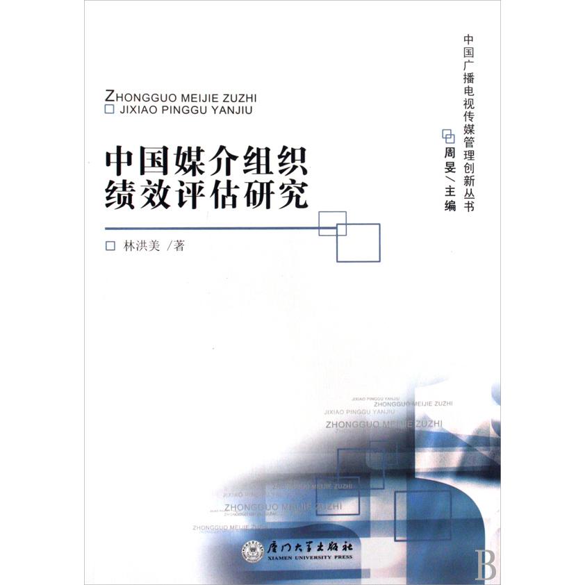 中国媒介组织绩效评估研究/中国广播电视传媒管理创新丛书