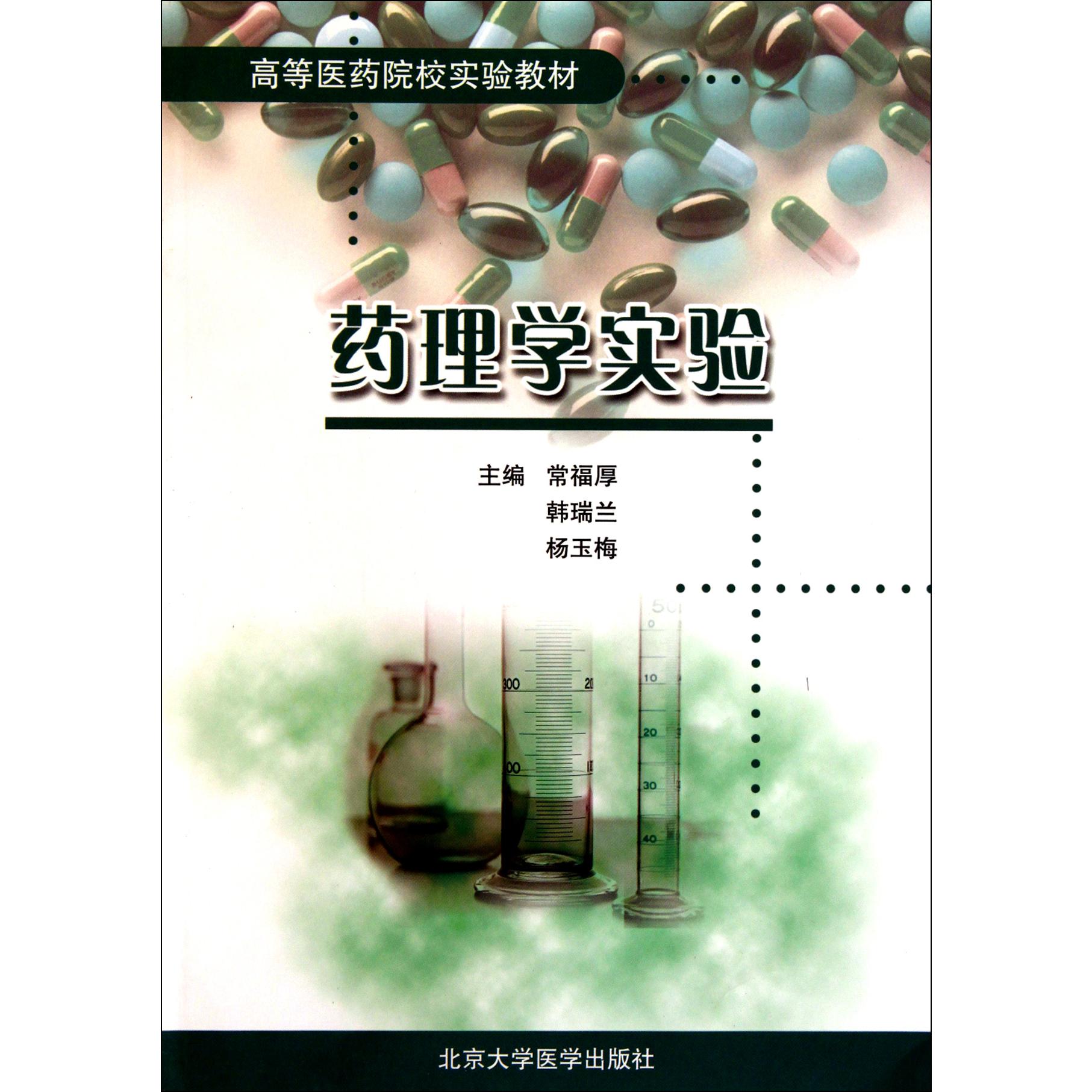 药理学实验（高等医药院校实验教材）