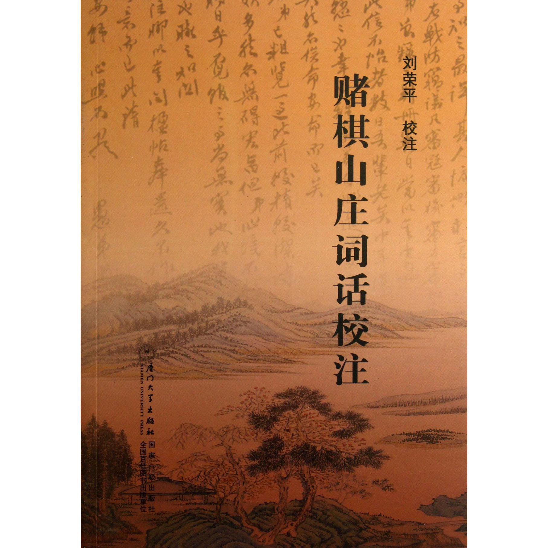 赌棋山庄词话校注