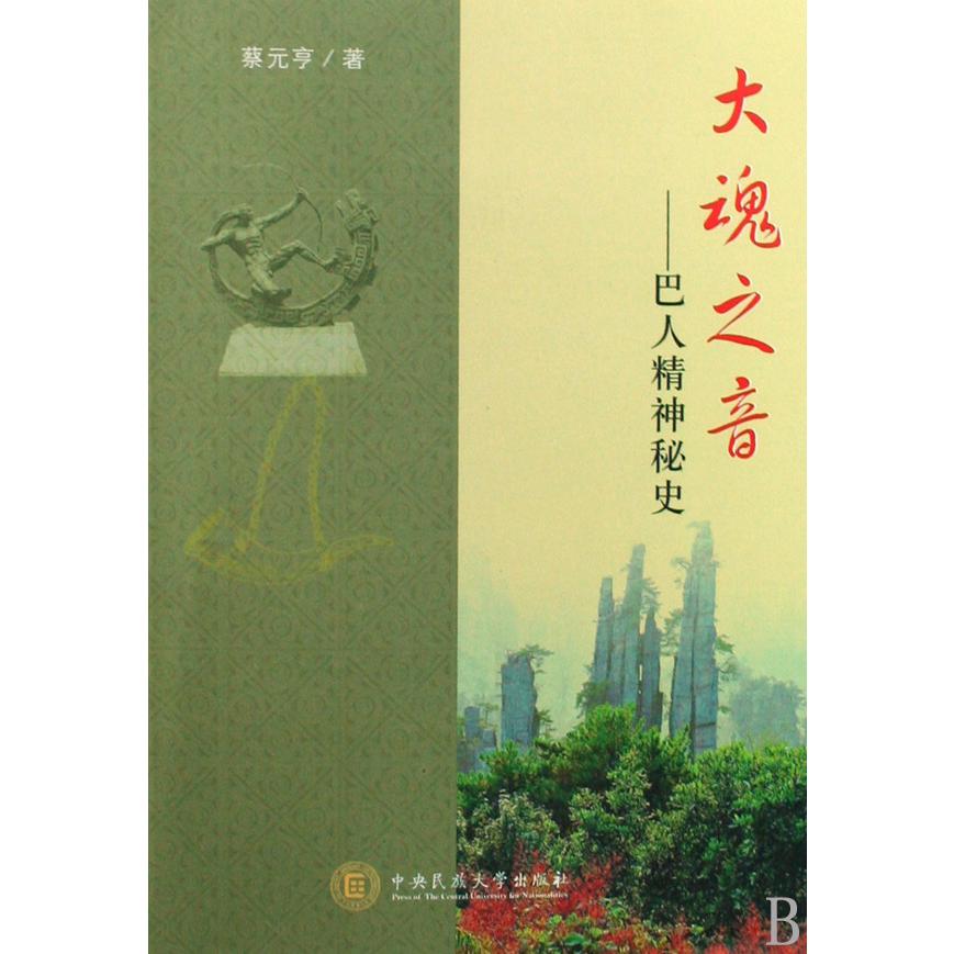 大魂之音--巴人精神秘史