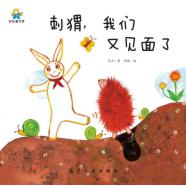 启知童书馆：刺猬，我们又见面了【精装绘本】