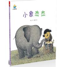 启知童书馆：小象杰杰【精装绘本】