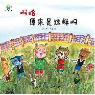 启知童书馆：啊哈，原来是这样啊【精装绘本】