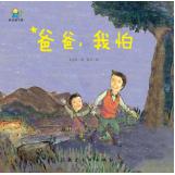 启知童书馆：爸爸，我怕【精装绘本】