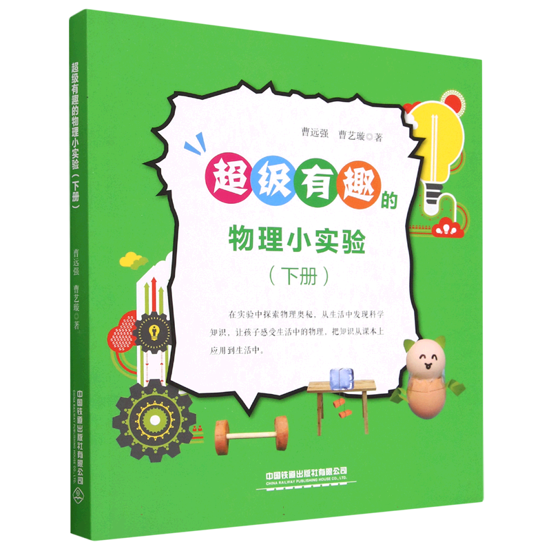 超级有趣的物理小实验（下册）