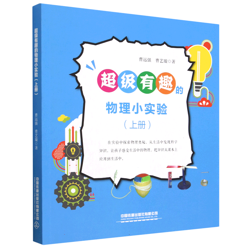 超级有趣的物理小实验（上册）