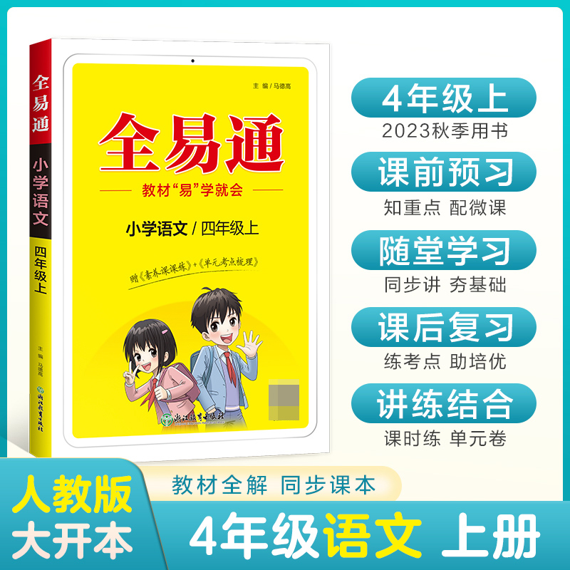 小学全易通-语文四年级上（人教版）2023