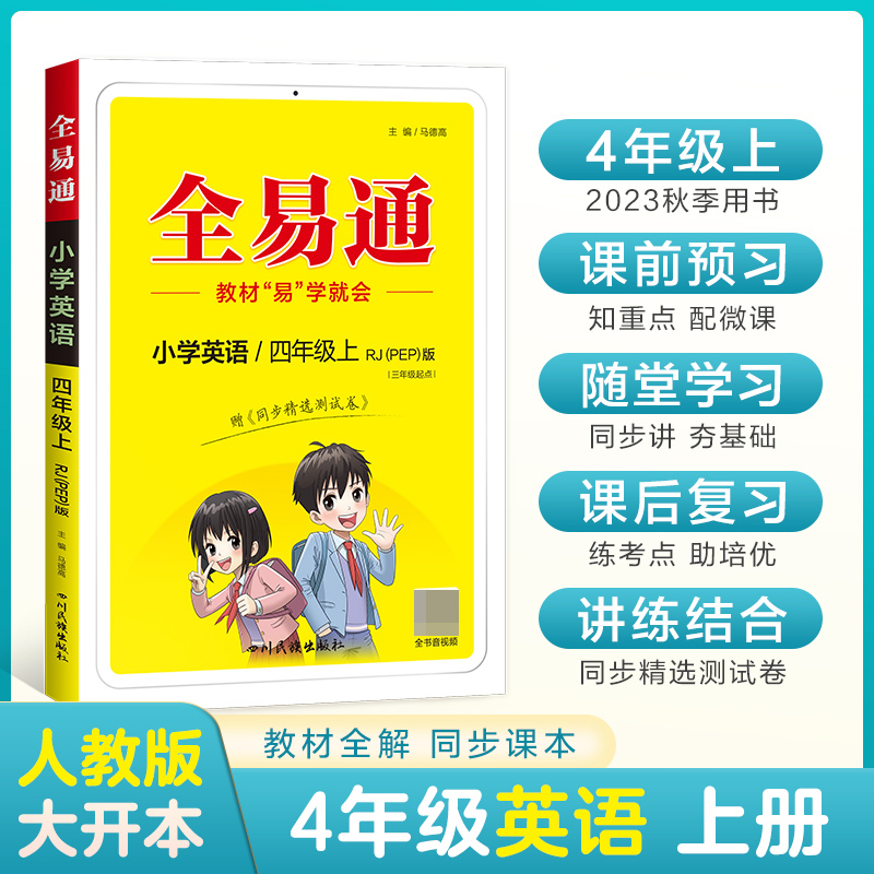 小学全易通-英语四年级上（人教PEP版 三年级起点）2023