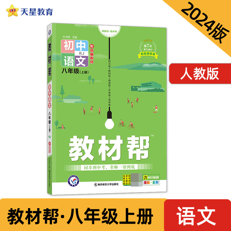 2023-2024年教材帮 初中 八上 语文 RJ（人教）