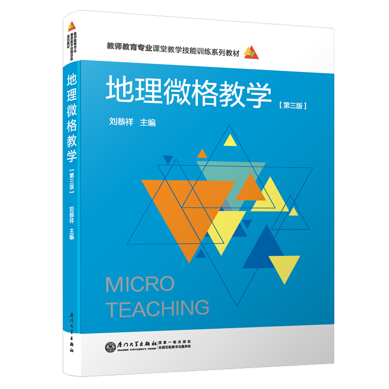 地理微格教学（教师教育专业课堂教学技能训练系列教材）