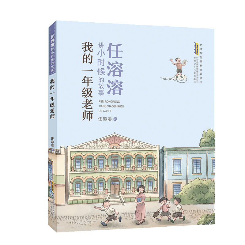 我的一年级老师/任溶溶讲小时候的故事