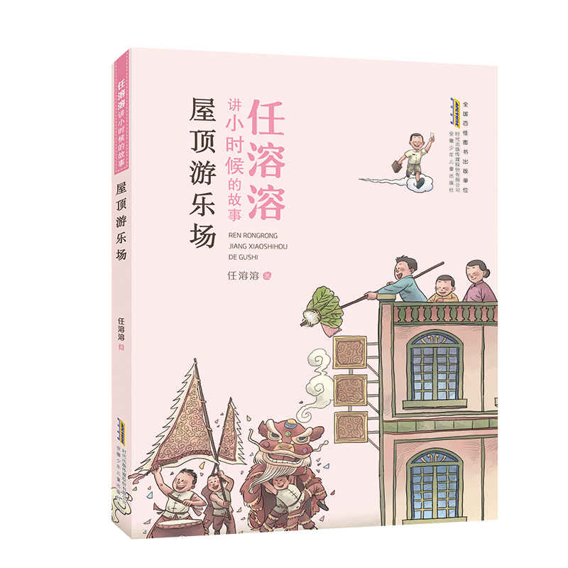 屋顶游乐场/任溶溶讲小时候的故事