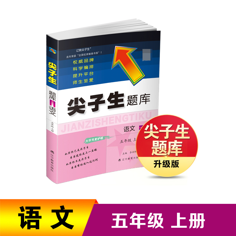 2023秋尖子生题库语文五年级上册