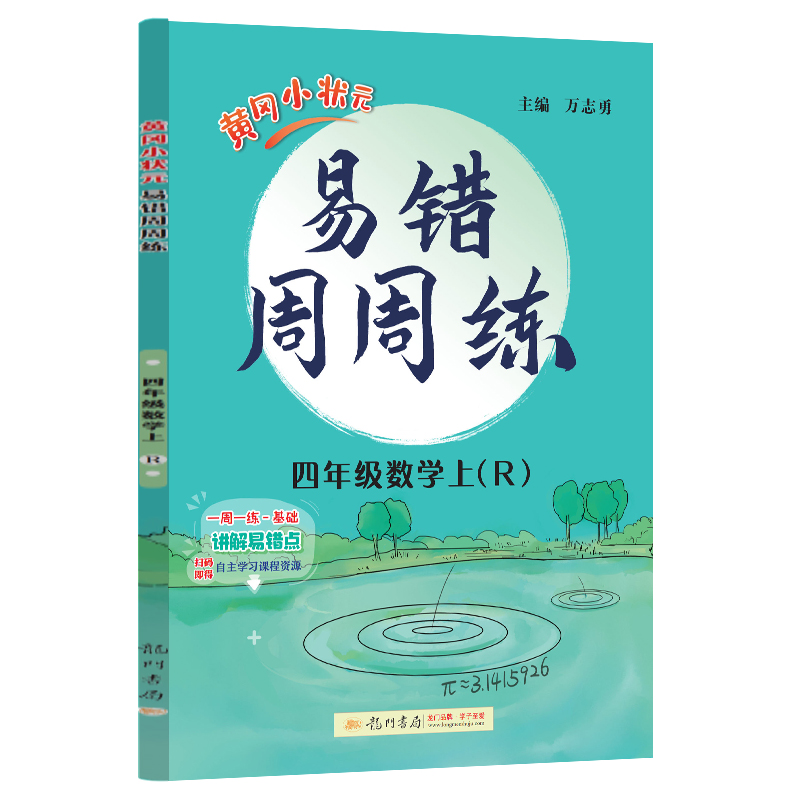 黄冈小状元易错周周练 四年级上数学（R）