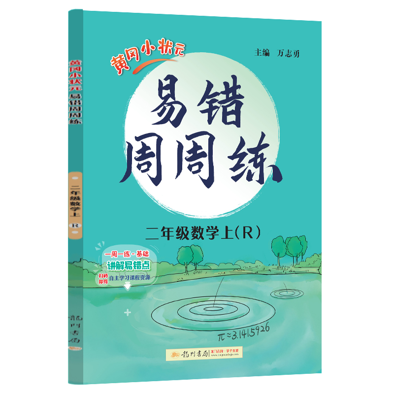 黄冈小状元易错周周练 二年级上数学（R）