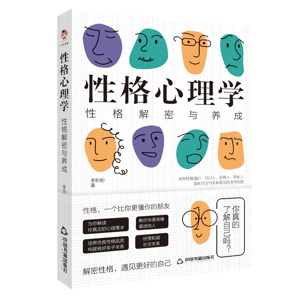 性格心理学(性格解密与养成)