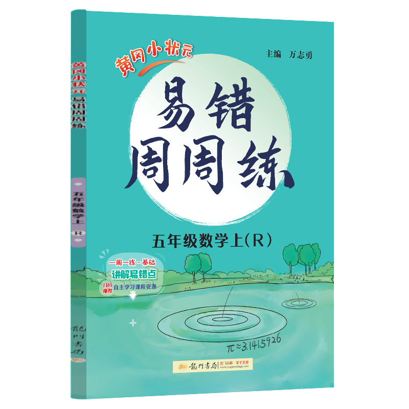 黄冈小状元易错周周练 五年级上数学（R）