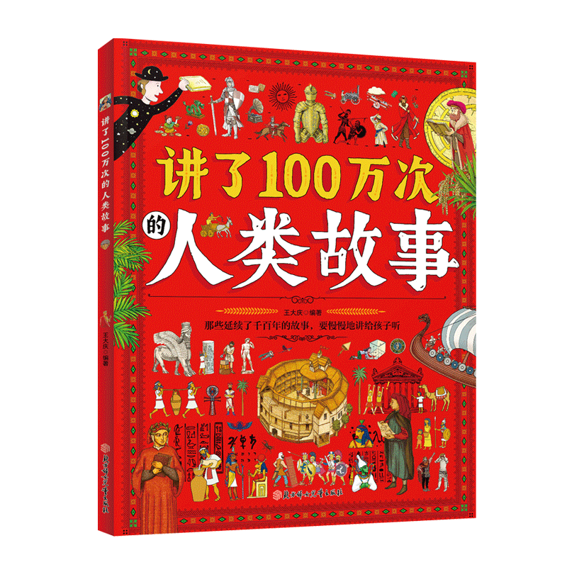 讲了100万次的人类故事